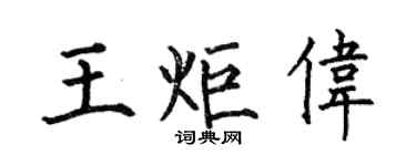 何伯昌王炬伟楷书个性签名怎么写