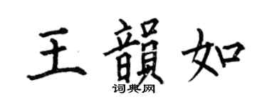 何伯昌王韵如楷书个性签名怎么写