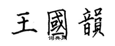 何伯昌王国韵楷书个性签名怎么写
