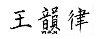 何伯昌王韵律楷书个性签名怎么写