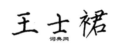 何伯昌王士裙楷书个性签名怎么写