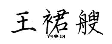 何伯昌王裙艘楷书个性签名怎么写