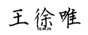 何伯昌王徐唯楷书个性签名怎么写