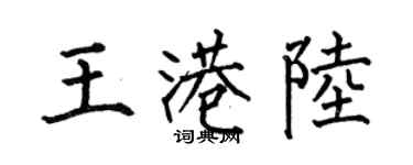 何伯昌王港陆楷书个性签名怎么写