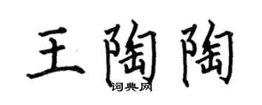 何伯昌王陶陶楷书个性签名怎么写