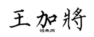 何伯昌王加将楷书个性签名怎么写
