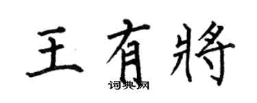 何伯昌王有将楷书个性签名怎么写