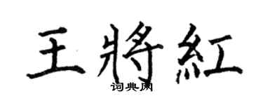 何伯昌王将红楷书个性签名怎么写