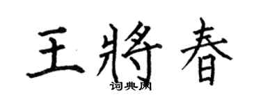 何伯昌王将春楷书个性签名怎么写