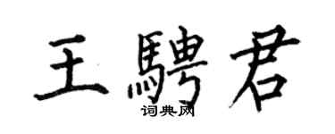 何伯昌王骋君楷书个性签名怎么写