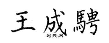 何伯昌王成骋楷书个性签名怎么写