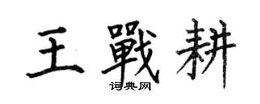 何伯昌王战耕楷书个性签名怎么写
