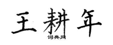 何伯昌王耕年楷书个性签名怎么写