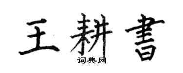 何伯昌王耕书楷书个性签名怎么写