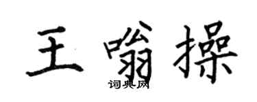 何伯昌王嗡操楷书个性签名怎么写