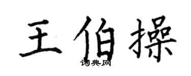 何伯昌王伯操楷书个性签名怎么写