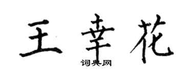 何伯昌王幸花楷书个性签名怎么写