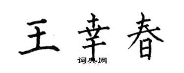 何伯昌王幸春楷书个性签名怎么写
