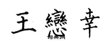 何伯昌王恋幸楷书个性签名怎么写
