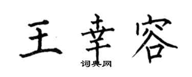 何伯昌王幸容楷书个性签名怎么写