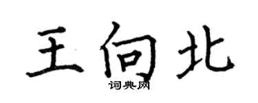 何伯昌王向北楷书个性签名怎么写