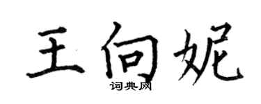 何伯昌王向妮楷书个性签名怎么写