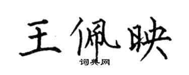 何伯昌王佩映楷书个性签名怎么写