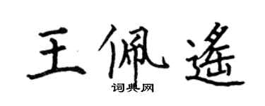 何伯昌王佩遥楷书个性签名怎么写