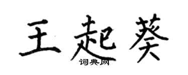 何伯昌王起葵楷书个性签名怎么写