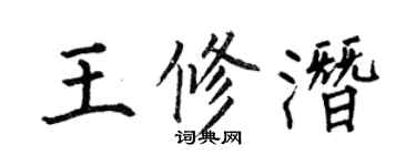 何伯昌王修潜楷书个性签名怎么写