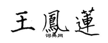 何伯昌王凤莲楷书个性签名怎么写