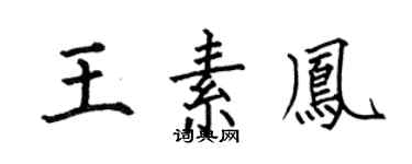 何伯昌王素凤楷书个性签名怎么写