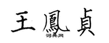 何伯昌王凤贞楷书个性签名怎么写