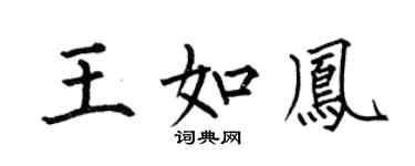 何伯昌王如凤楷书个性签名怎么写