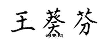 何伯昌王葵芬楷书个性签名怎么写