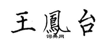 何伯昌王凤台楷书个性签名怎么写