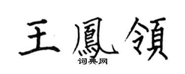 何伯昌王凤领楷书个性签名怎么写