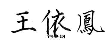何伯昌王依凤楷书个性签名怎么写
