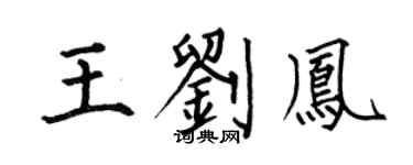 何伯昌王刘凤楷书个性签名怎么写