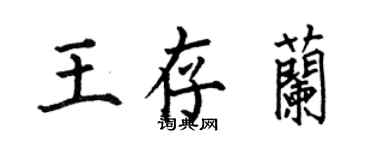 何伯昌王存兰楷书个性签名怎么写