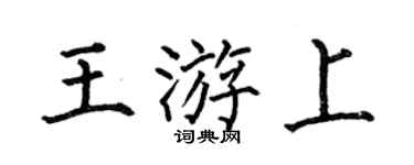 何伯昌王游上楷书个性签名怎么写