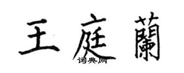 何伯昌王庭兰楷书个性签名怎么写