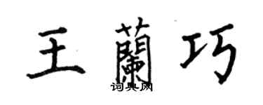 何伯昌王兰巧楷书个性签名怎么写