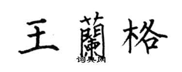 何伯昌王兰格楷书个性签名怎么写