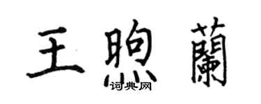 何伯昌王煦兰楷书个性签名怎么写