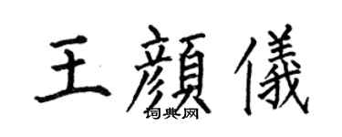 何伯昌王颜仪楷书个性签名怎么写