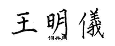 何伯昌王明仪楷书个性签名怎么写