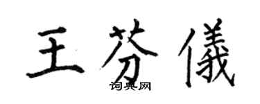 何伯昌王芬仪楷书个性签名怎么写