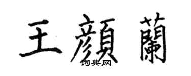 何伯昌王颜兰楷书个性签名怎么写