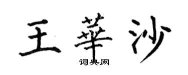 何伯昌王华沙楷书个性签名怎么写